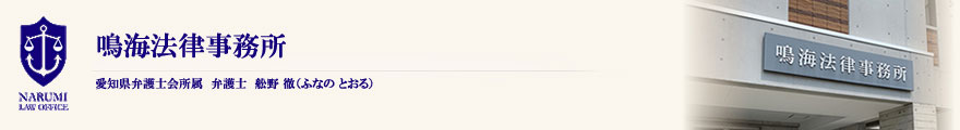鳴海法律事務所